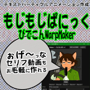もじもじぱにっくTRY～びでこんWarpMaker～