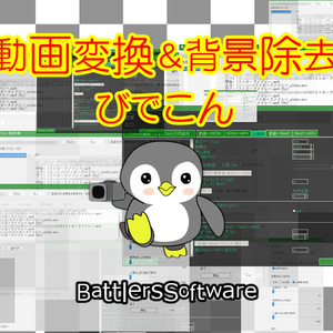 動画変換＆背景除去～びでこん～透過作戦