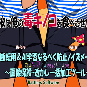 無断転用＆AI学習なるべく防止ノイズメーカー ～画像保護・透かし一括加工ツール～ 亜依に俺の毒キノコを食べさせたいッ OneLoop