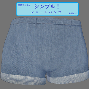 【桔梗ちゃん用】ショートパンツ