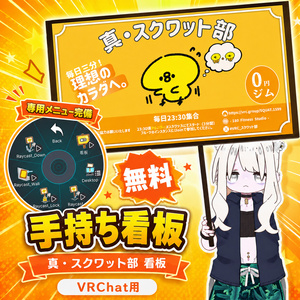【無料】真・スクワット部 看板【VRChat / Modular Avatar対応】