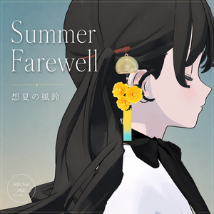Summer Farewell - 想夏の風鈴 -｜VRChat対応