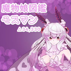 魔物娘図鑑　モスマン【魔物娘図鑑　公認VRChat用モデル】