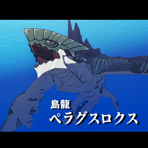 【VRC向け二次創作モデル】島龍ペラグスロクス