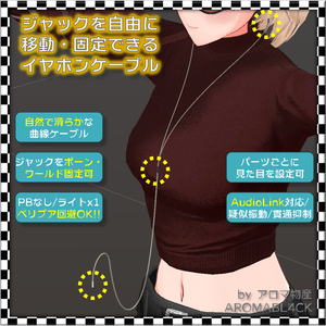 【リケーブル】ジャックを自由に移動・固定できるイヤホンケーブル【LightBeacon式】
