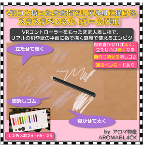 【ワールド用】VRコン持ったまま指でリアル机に描けるスラスラペンシル【VRChat】