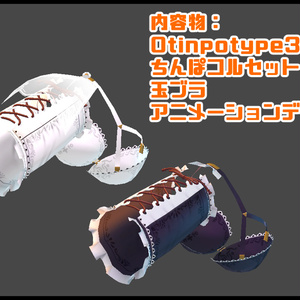 「OTINPO3Dモデルtype3専用衣装」ちんぽコルセット+玉ブラ 缩略图 2