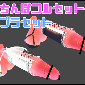 「OTINPO3Dモデルtype3専用衣装」ちんぽコルセット+玉ブラ