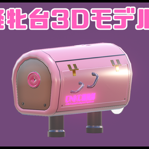 人用擬牝台の3Dモデル