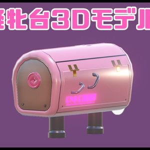人用擬牝台の3Dモデル