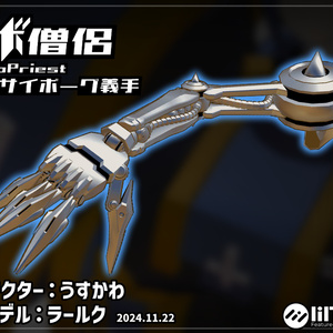 ONKC製　ロボ僧侶付属　サイボーグ義手パーツ