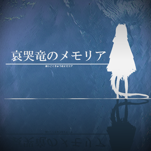 【無料版有】フリーゲーム「哀哭竜のメモリア」フライヤーデザインデータ
