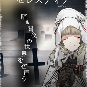 【無料版有】インディーゲーム「虚灯のセレスティア」フライヤーデータ