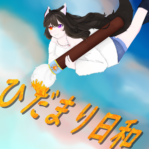 ひだまり日和