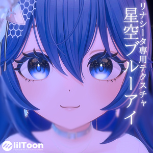【無料】星空ブルーアイ - EyeTexture【リナシータ専用】