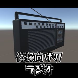 【VRChat/Warudo向け】体操向けのラジオ 3Dモデル