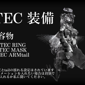 TEC 装備　【VRChat想定】