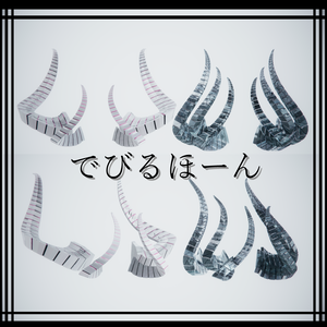 でびるほーん