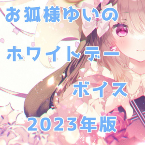 お狐様ゆいののホワイトデーボイス2023