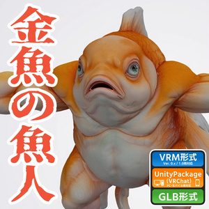 金魚の魚人の3Dモデル