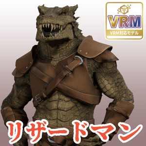 リザードマンの3Dモデル