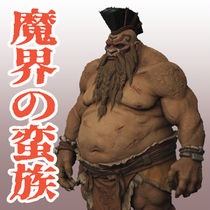 魔界の蛮族の3Dモデル