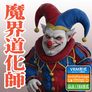 魔界道化師の3Dモデル