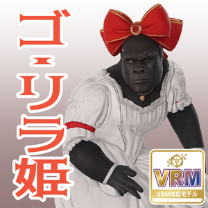 ゴ・リラ姫の3Dモデル（ハイポリ＆ローポリ）