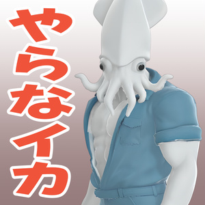 やらなイカの3Dモデル