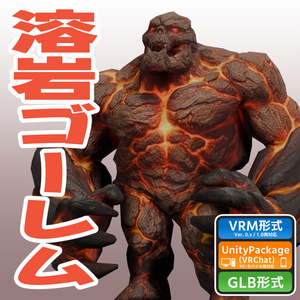 溶岩ゴーレム（ローポリ）の3Dモデル