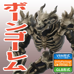 ボーンゴーレム（ローポリ）の3Dモデル