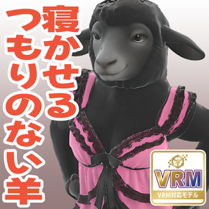 寝かせるつもりのない羊の3Dモデル（ハイポリ＆ローポリ）