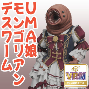 UMA娘モンゴリアン・デスワームの3Dモデル
