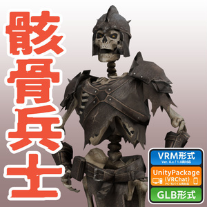 骸骨兵士の3Dモデル（ローポリ）