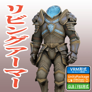 リビングアーマーの3Dモデル（ローポリ）