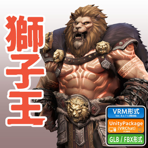 獅子王の3Dモデル