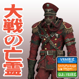 大戦の亡霊
