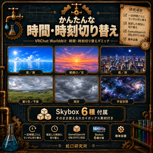 かんたんな時間・時刻切り替え【Skybox6種付き／オブジェクトON・OFF対応】