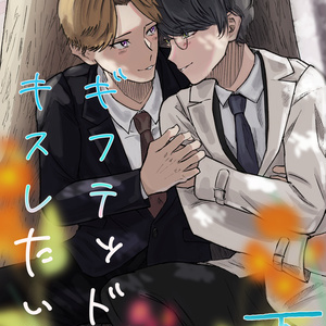 ギフテッドにキスしたい　下