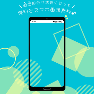 画面部分が透過になった便利なスマホ画面素材