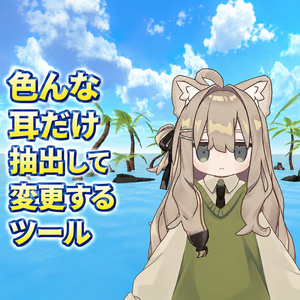 【キプフェル対応】色んな耳だけ抽出して変更するツール【8商品対応】