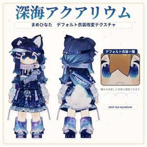 【まめひなた専用】DeepSeaAquarium - デフォルト衣装テクスチャ