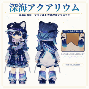 【まめひなた専用】DeepSeaAquarium - デフォルト衣装テクスチャ