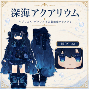 【キプフェル専用】DeepSeaAquarium - デフォルト衣装テクスチャ