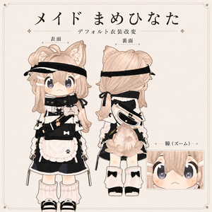 【まめひなた専用】メイドまめひなた - デフォルト衣装テクスチャ