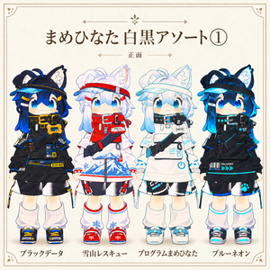 【まめひなた専用】白黒アソート① - デフォルト衣装テクスチャ
