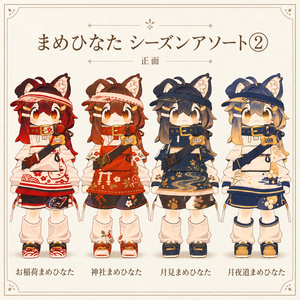 【まめひなた専用】シーズンアソート② - デフォルト衣装テクスチャ