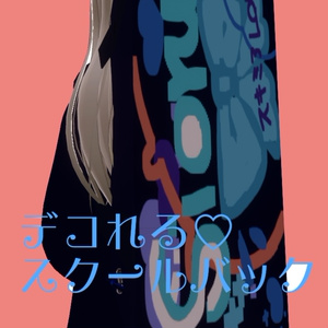 【無料】デコれる♡スクールバック
