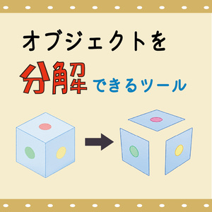 【無料】オブジェクト分解ツール