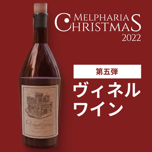 ヴィネルワイン